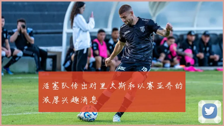 活塞队传出对里夫斯和以赛亚乔的浓厚兴趣消息