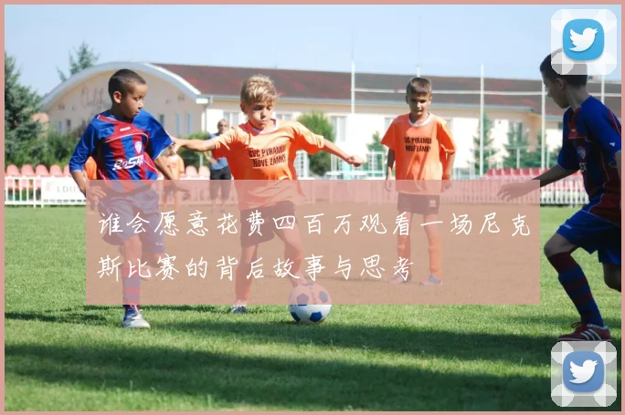 谁会愿意花费四百万观看一场尼克斯比赛的背后故事与思考