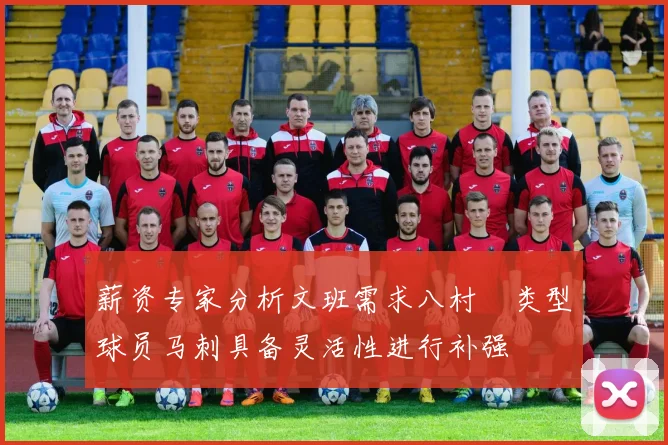 薪资专家分析文班需求八村塁类型球员马刺具备灵活性进行补强
