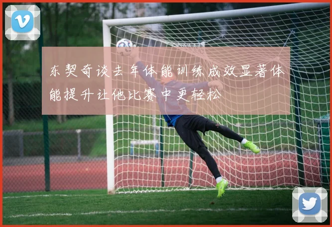 东契奇谈去年体能训练成效显著体能提升让他比赛中更轻松